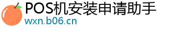 POS机安装申请助手